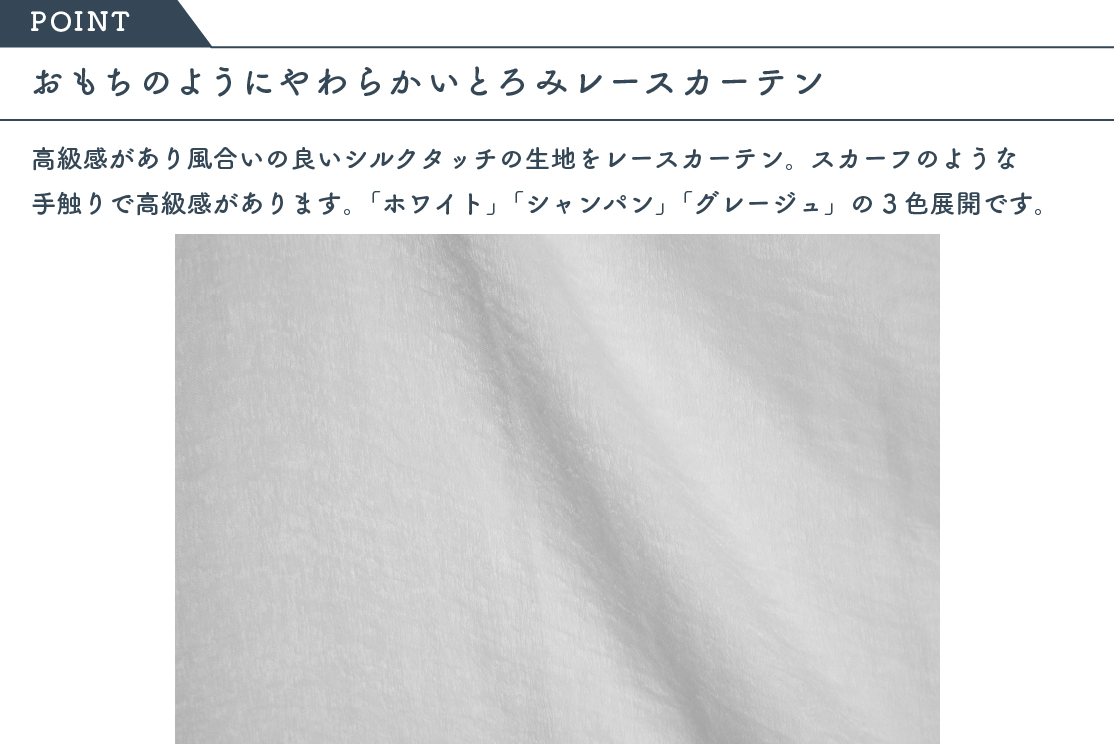 シルクのような手触りのとろみレースカーテン | SHOPPING | TateYoko